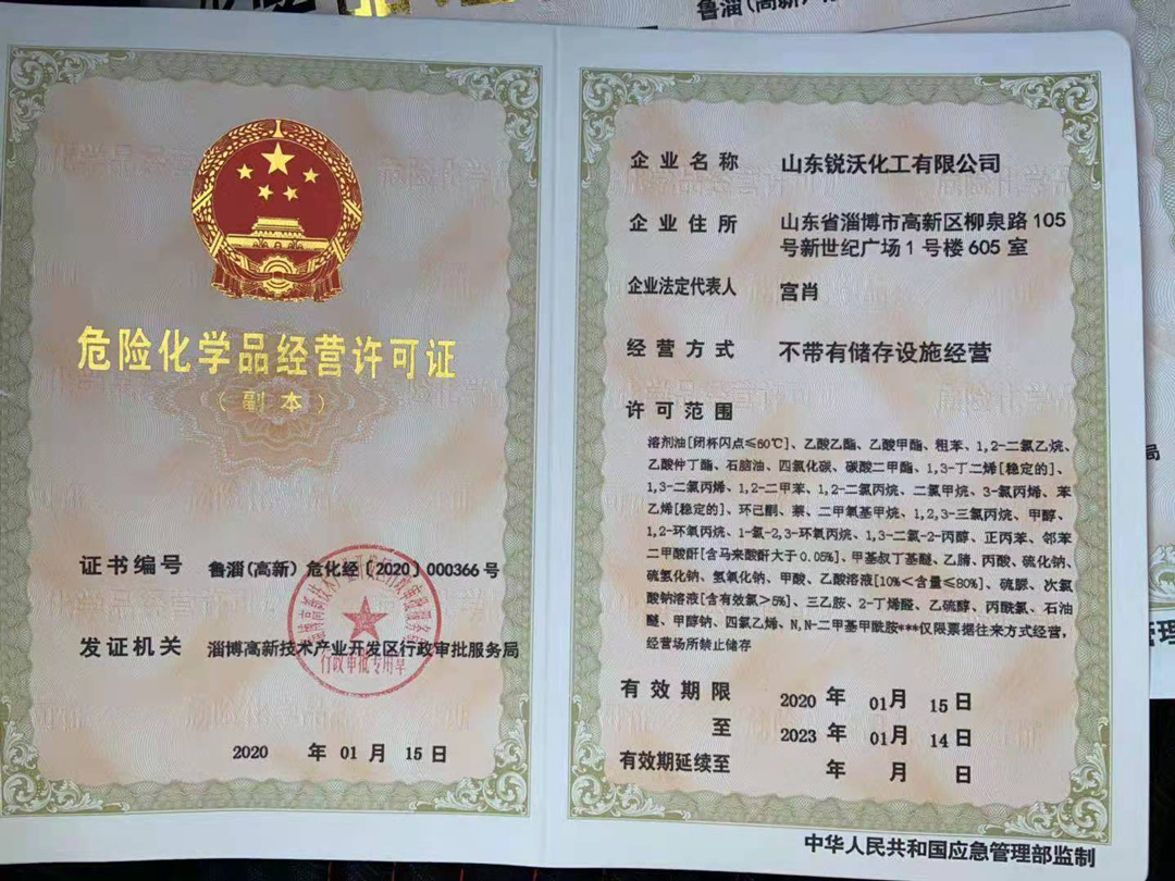 危險(xiǎn)化學(xué)品經(jīng)營許可證