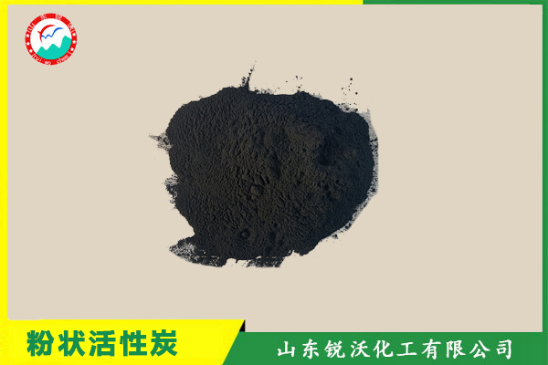 粉狀活性炭